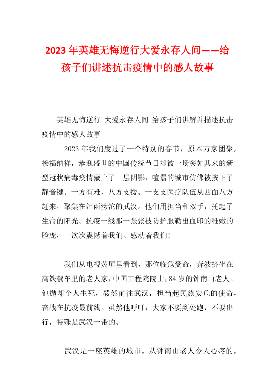 2023年英雄无悔逆行大爱永存人间——给孩子们讲述抗击疫情中的感人故事_第1页