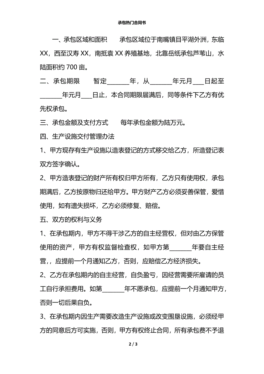 承包热门合同书_第2页