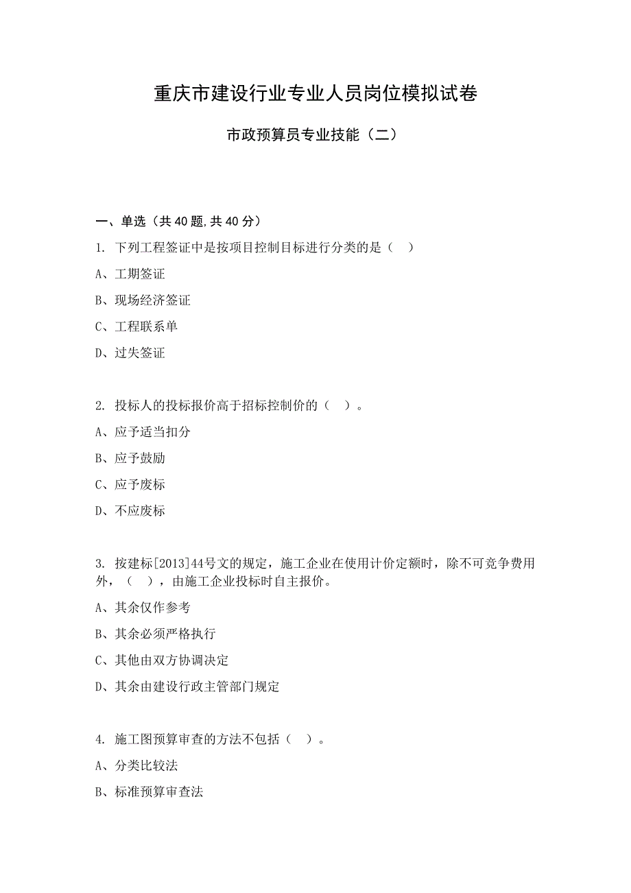 2023年重庆市市政预算员专业技能模拟试卷_第1页