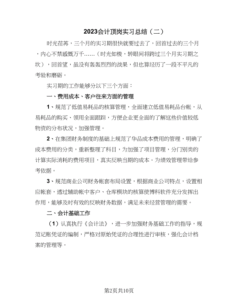 2023会计顶岗实习总结（5篇）_第2页