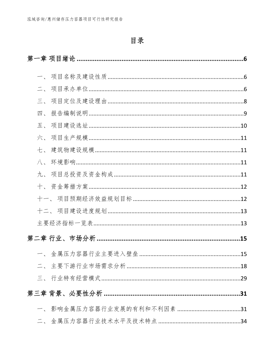惠州储存压力容器项目可行性研究报告【范文参考】