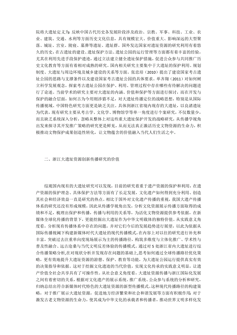 浅析大遗址资源创新传播路径_第2页