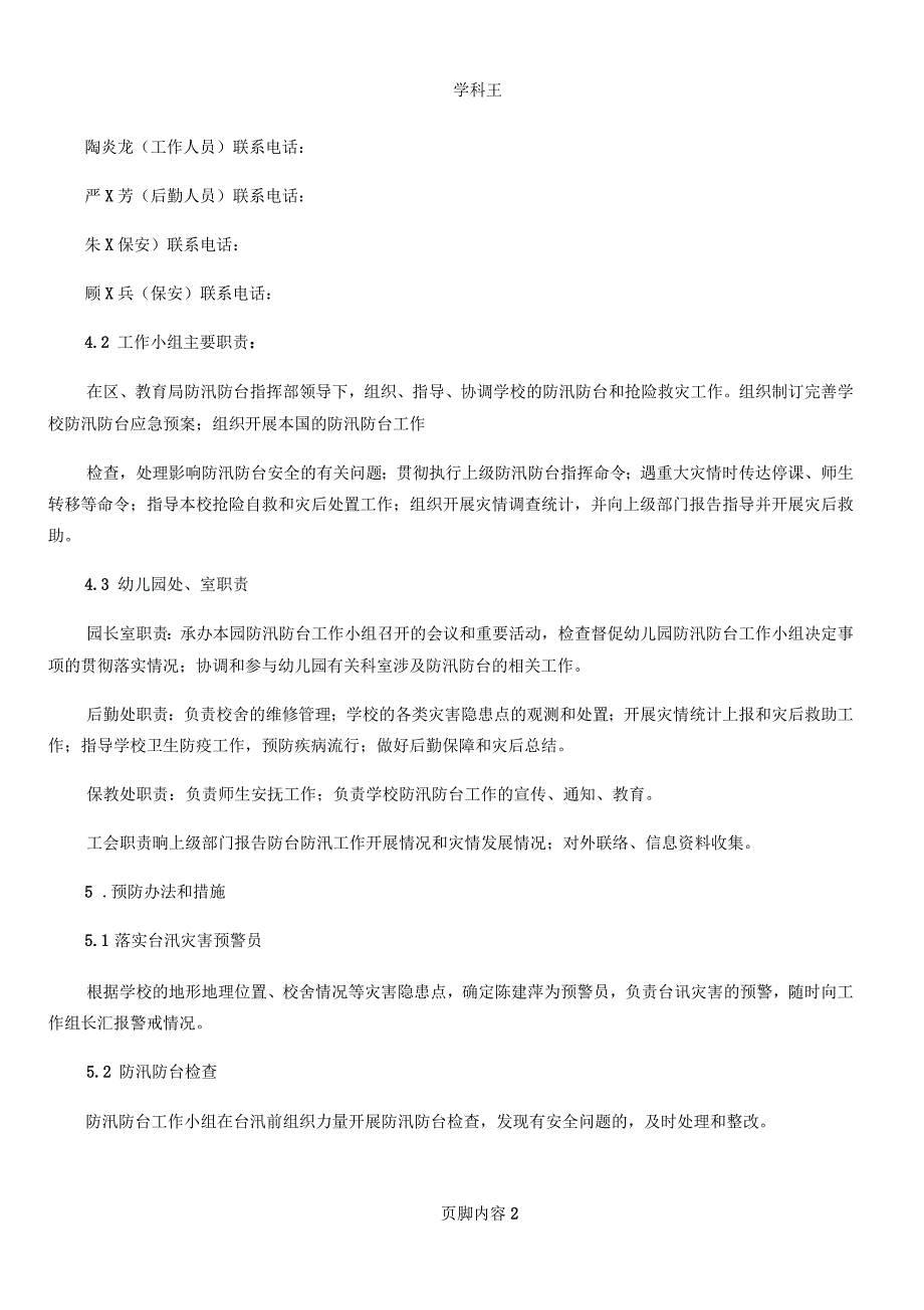 上海市东海中心幼儿园防汛防台应急预案_第2页