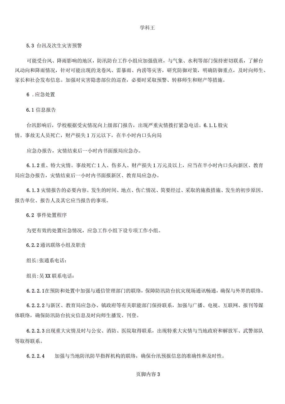 上海市东海中心幼儿园防汛防台应急预案_第3页