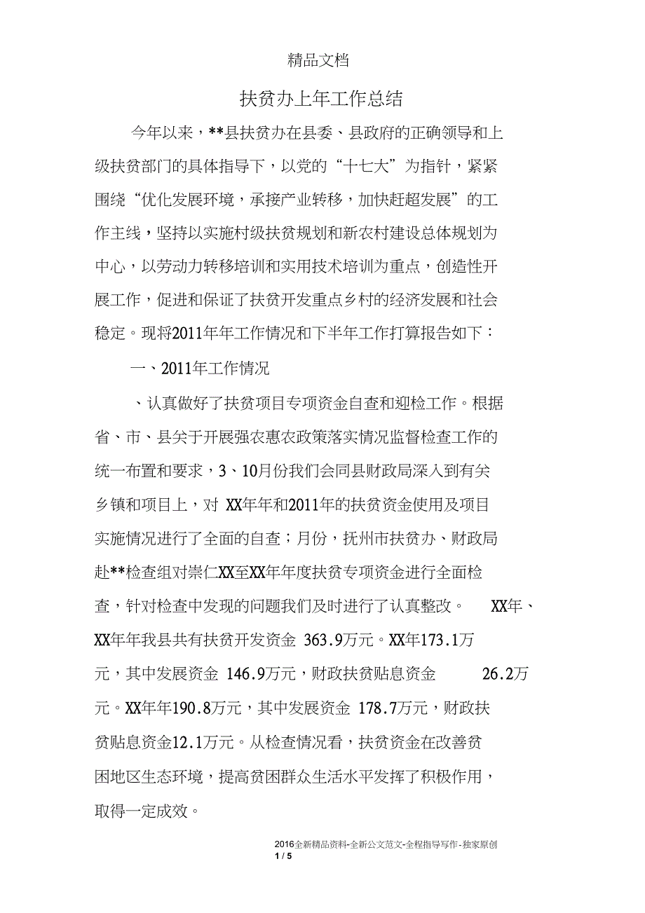 扶贫办上年工作总结_第1页