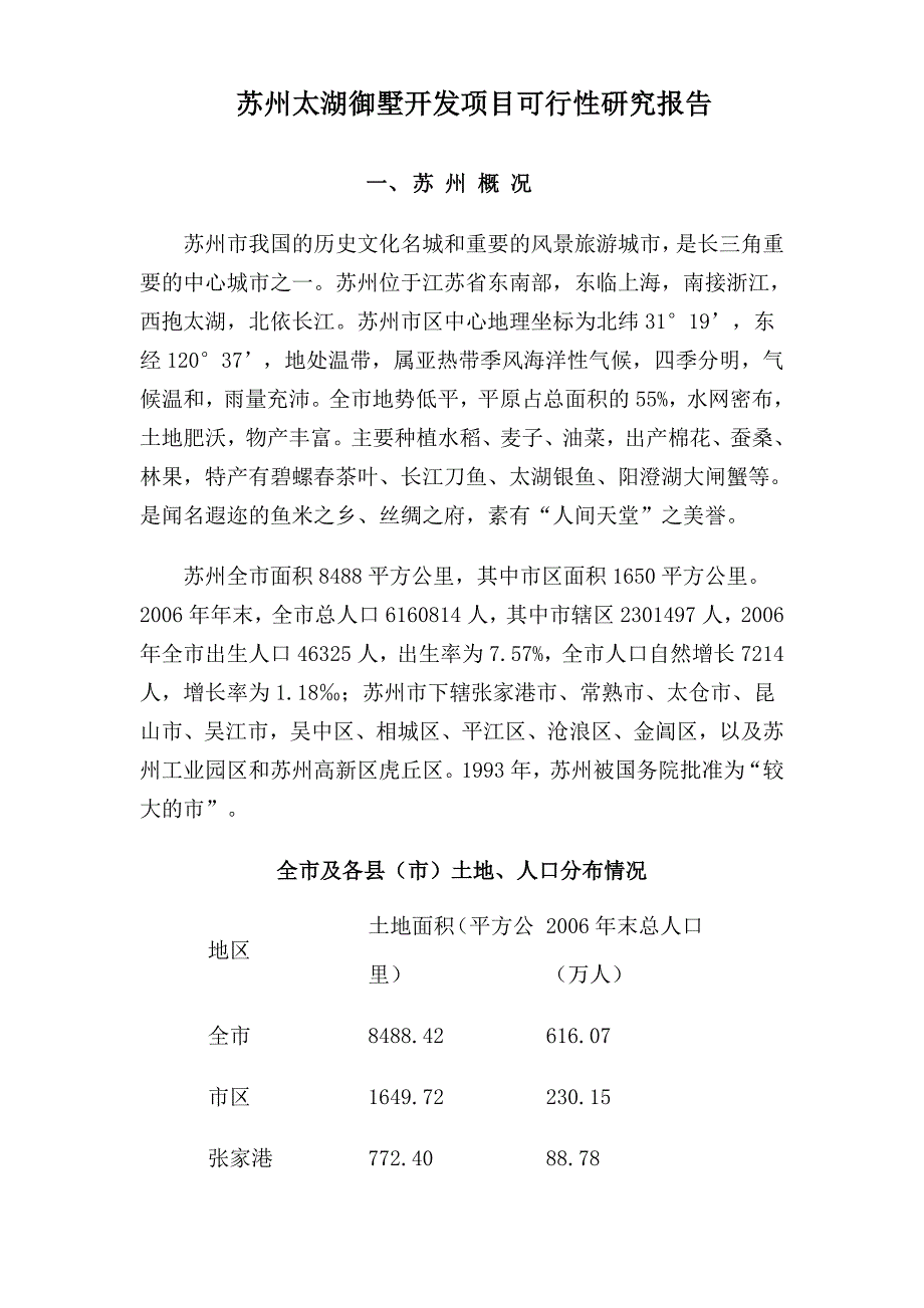 苏州太湖御墅开发项目可行性研究报_第1页