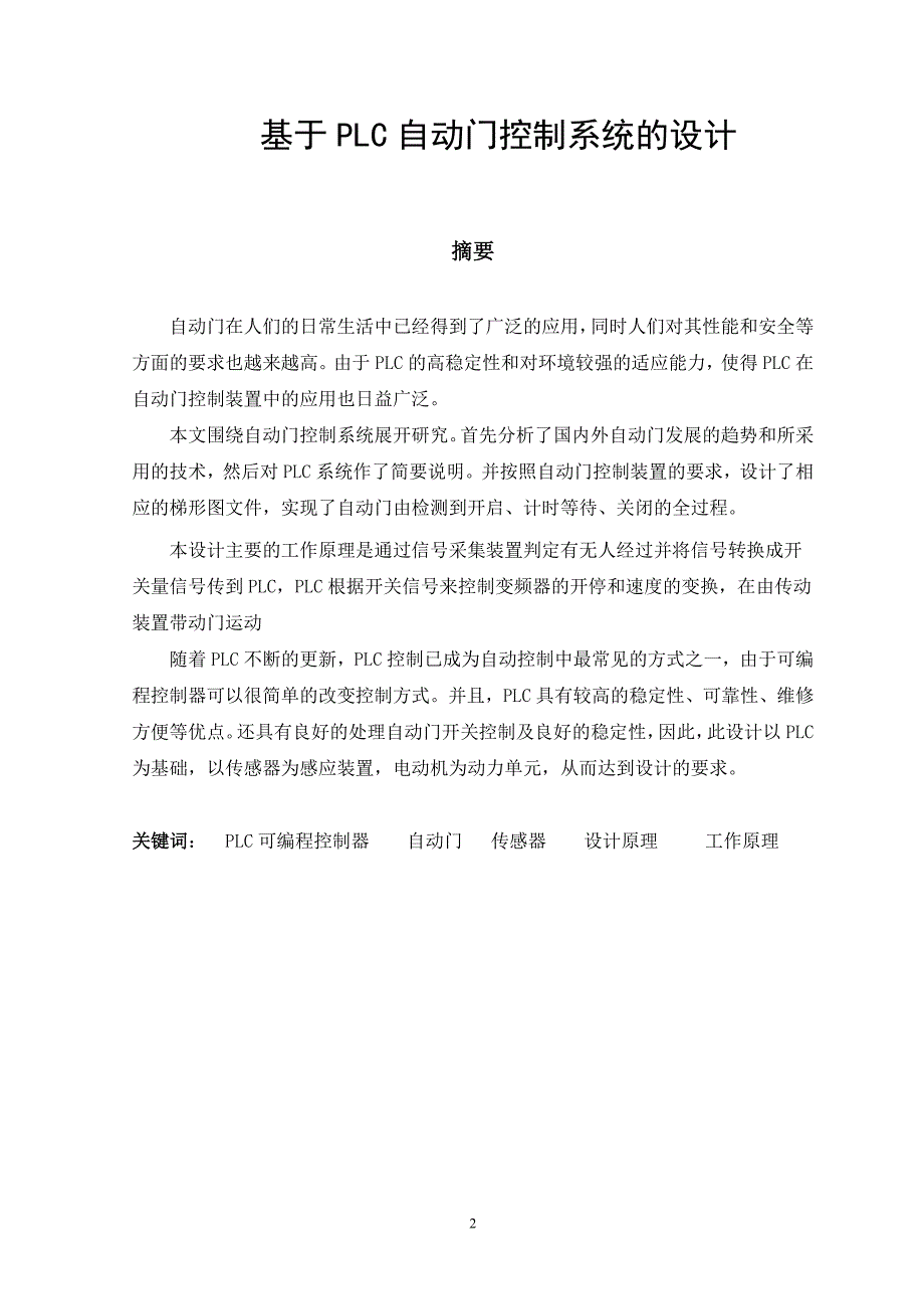 基于PLC自动门控制的设计毕业论文_第2页