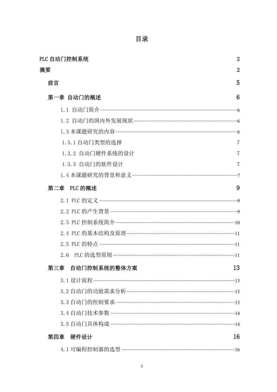 基于PLC自动门控制的设计毕业论文_第3页