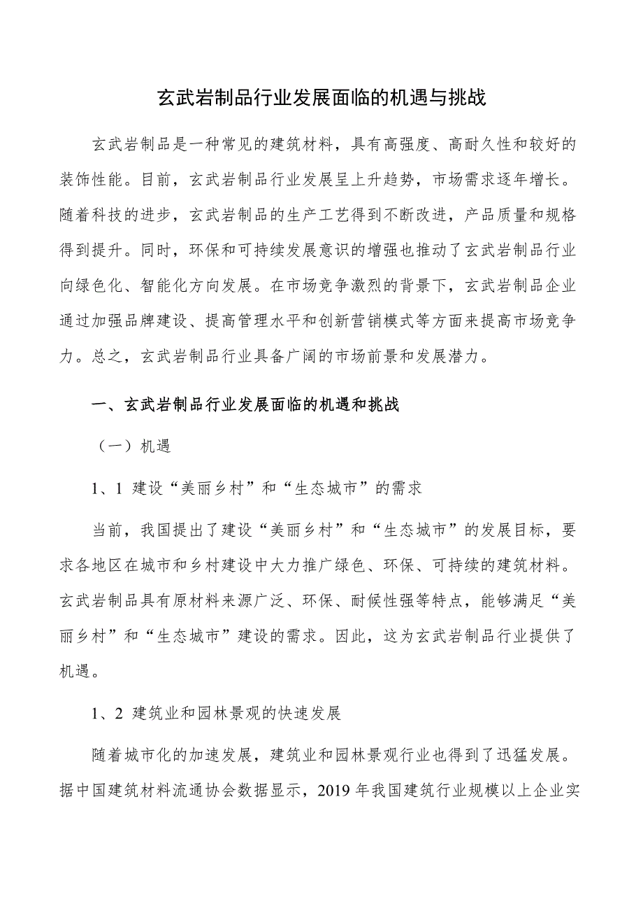 玄武岩制品行业发展面临的机遇与挑战_第1页