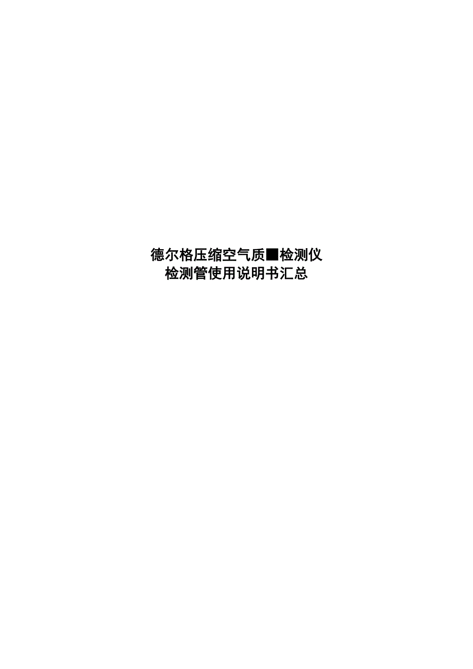 德尔格压缩空气高质量检测仪检测管使用说明书汇总情况_第1页