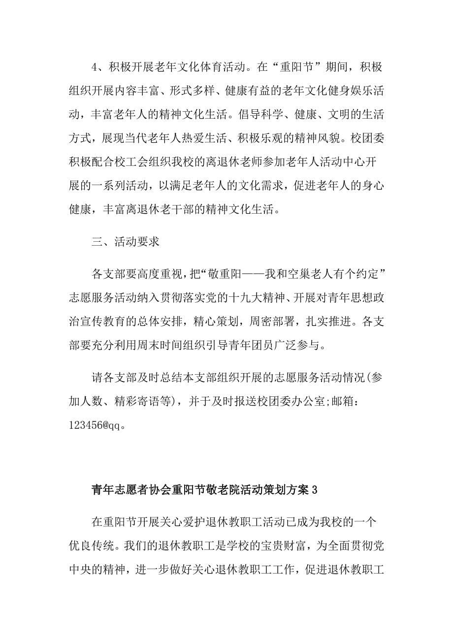 青年志愿者协会重阳节敬老院活动策划方案_第5页