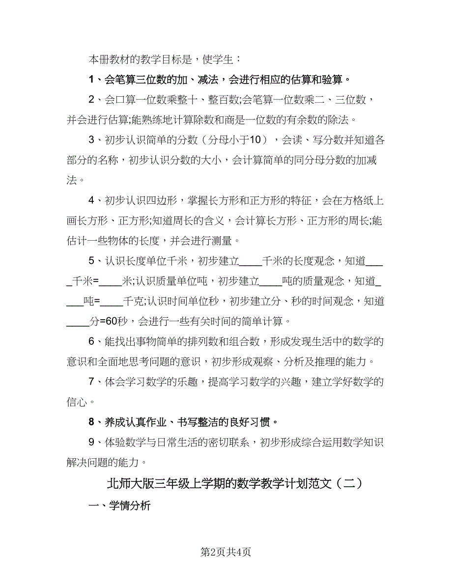 北师大版三年级上学期的数学教学计划范文（2篇）.doc_第2页