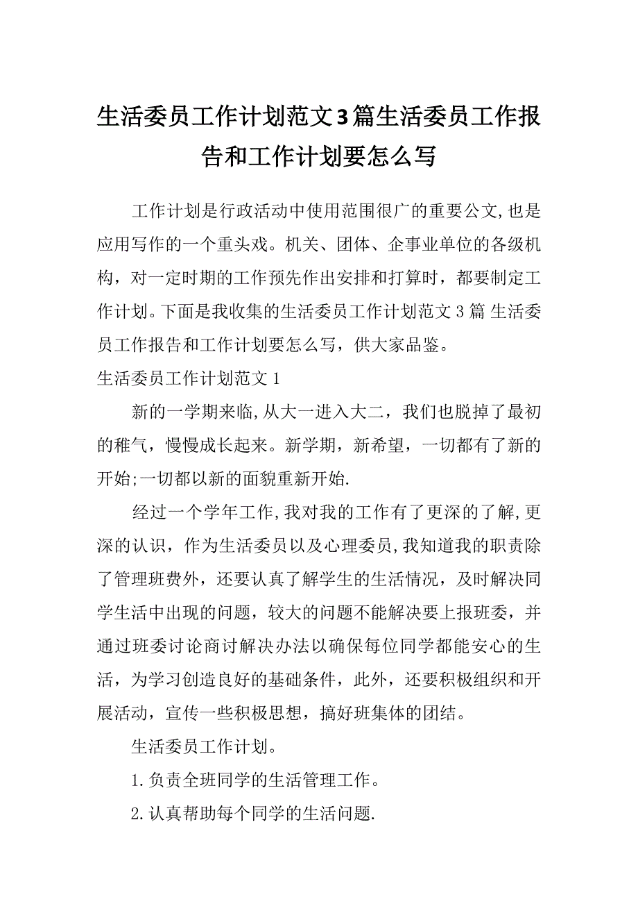 生活委员工作计划范文3篇生活委员工作报告和工作计划要怎么写_第1页