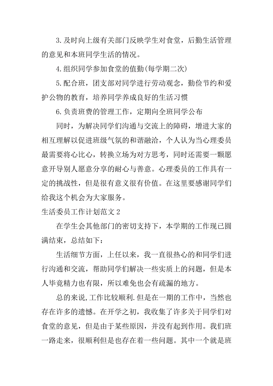 生活委员工作计划范文3篇生活委员工作报告和工作计划要怎么写_第2页