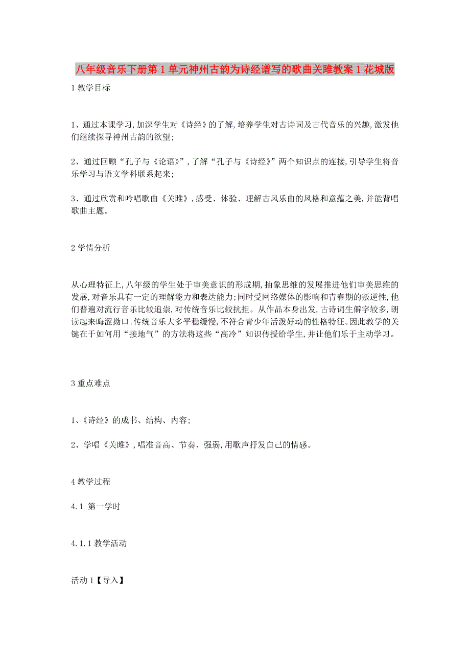 八年级音乐下册第1单元神州古韵为诗经谱写的歌曲关雎教案1花城版_第1页