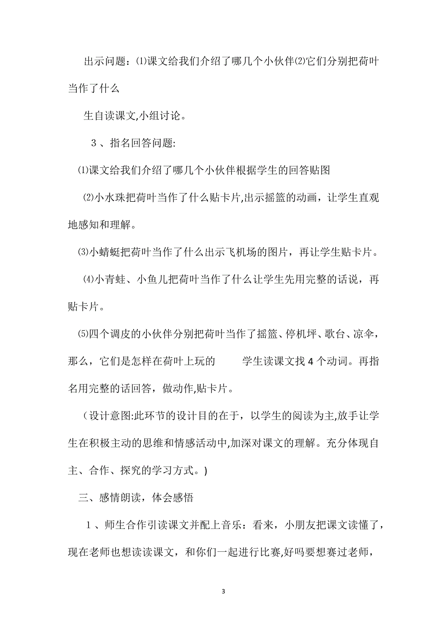 小学一年级语文教案荷叶圆圆第二课时教学设计_第3页