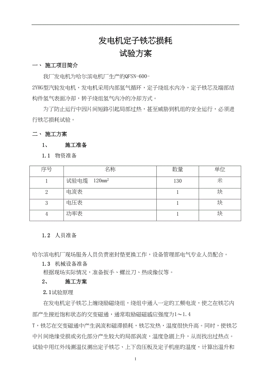 发电机定子铁芯损耗试验方案汇总(DOC 15页)_第2页