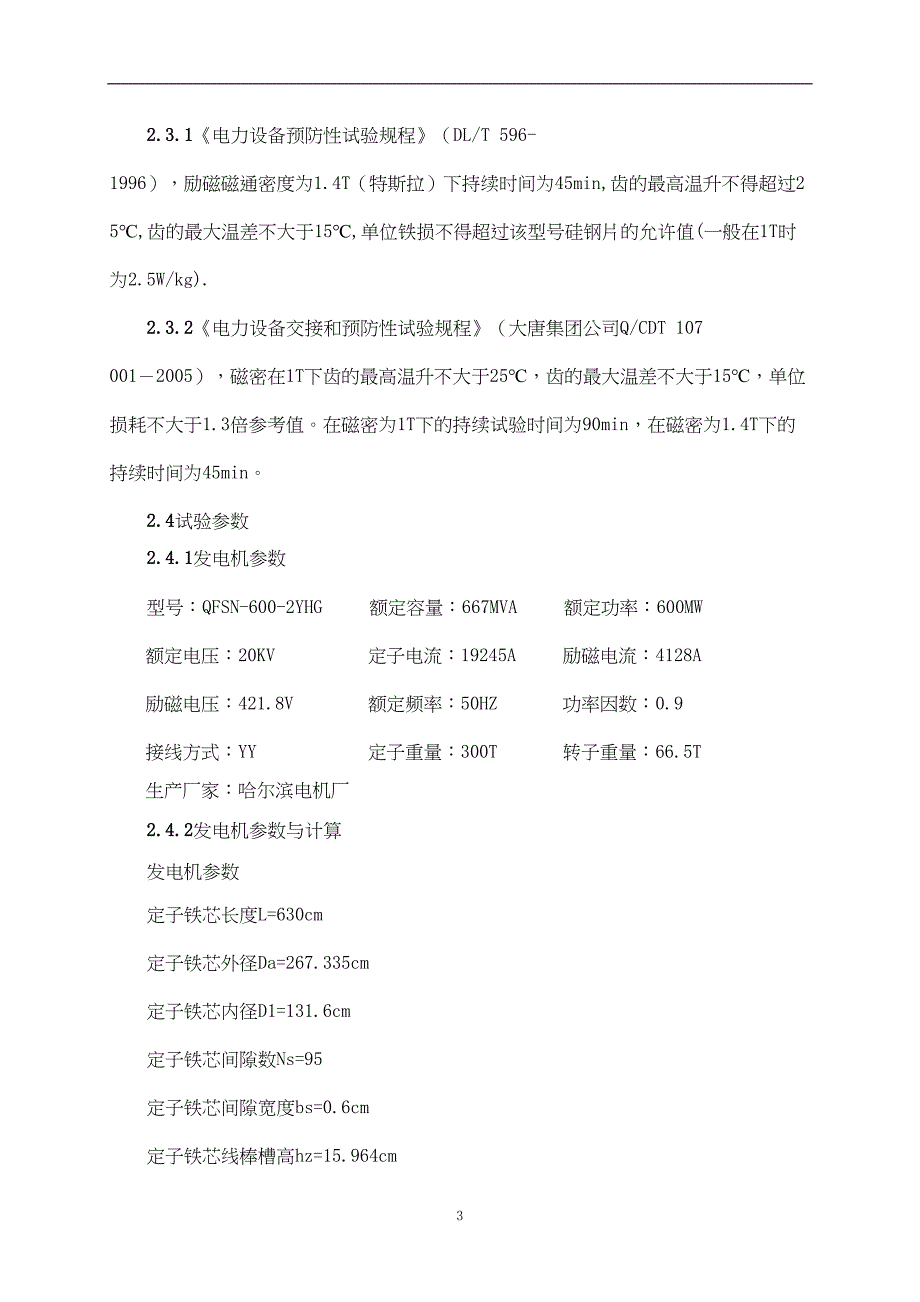 发电机定子铁芯损耗试验方案汇总(DOC 15页)_第4页