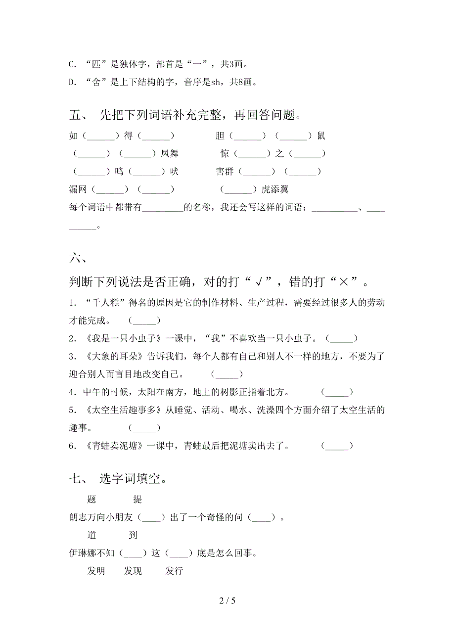 2021年小学二年级语文上册期末考试全能检测湘教版_第2页