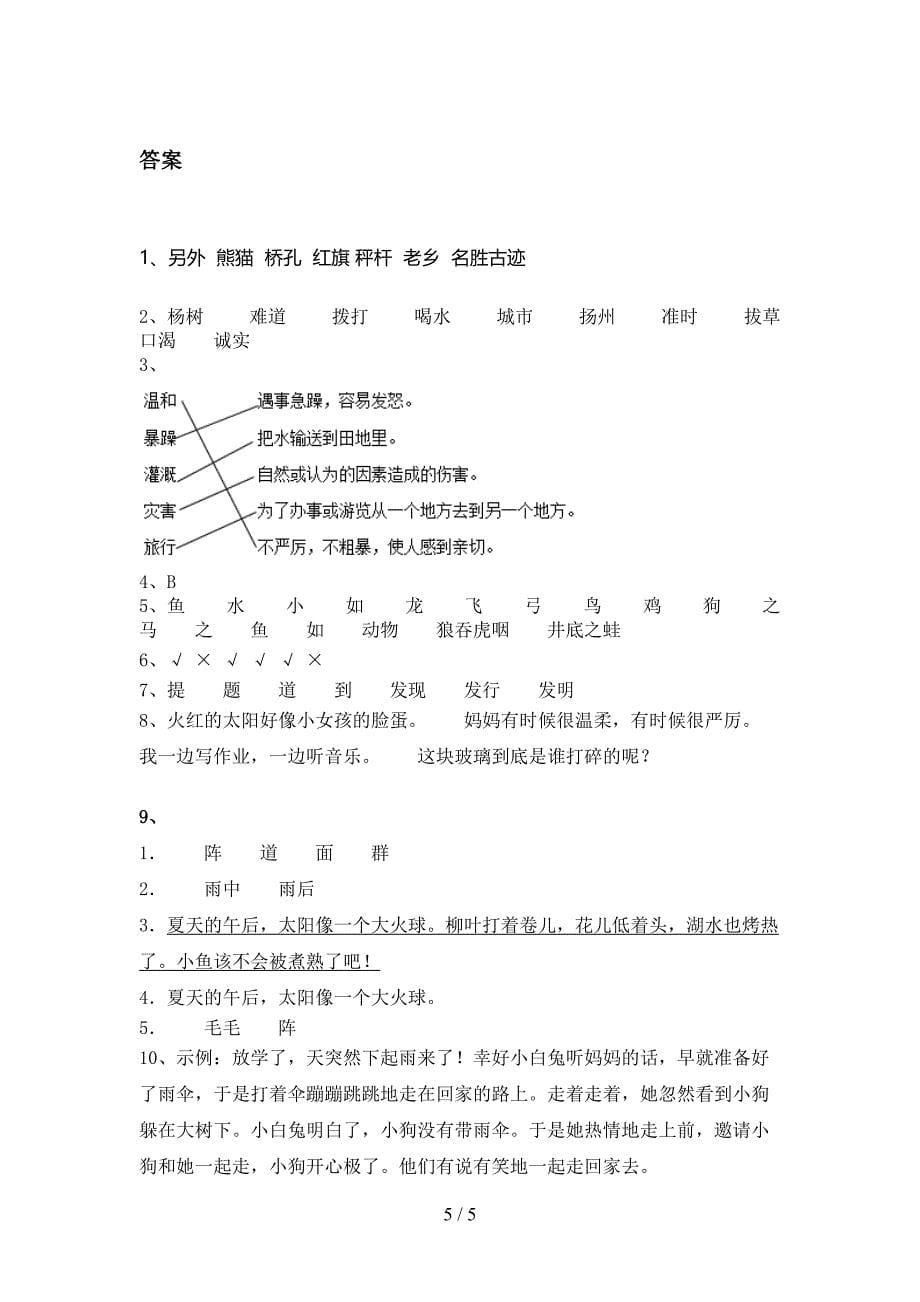 2021年小学二年级语文上册期末考试全能检测湘教版_第5页