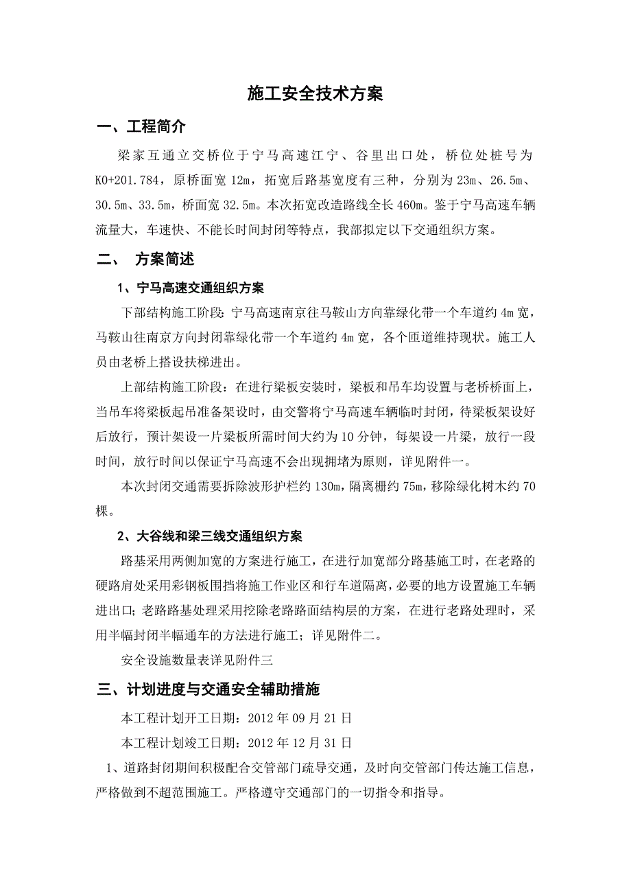 施工安全技术方案_第1页