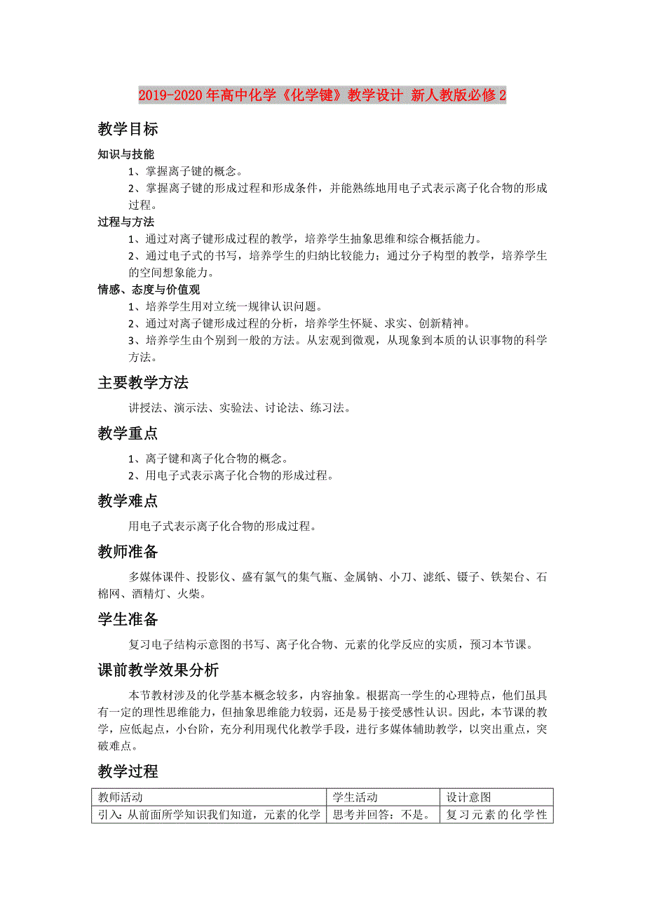 2019-2020年高中化学《化学键》教学设计 新人教版必修2.doc_第1页