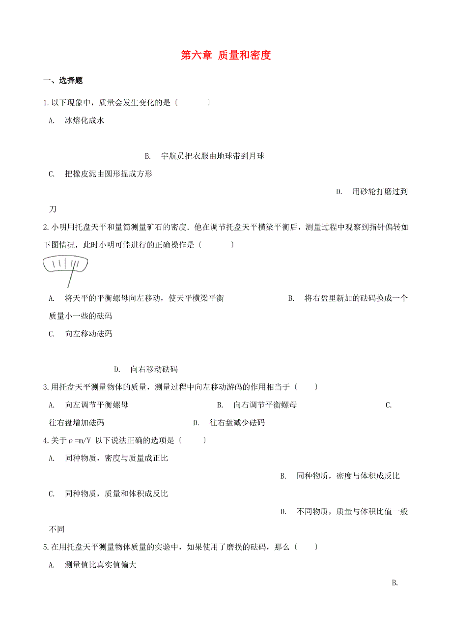 2022年八年级物理上册第6章质量和密度测试卷含解析新版新人教版_第1页