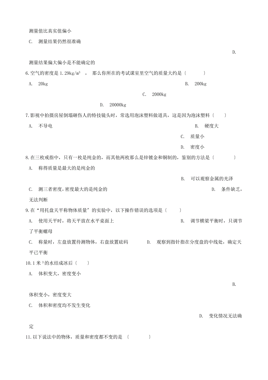 2022年八年级物理上册第6章质量和密度测试卷含解析新版新人教版_第2页