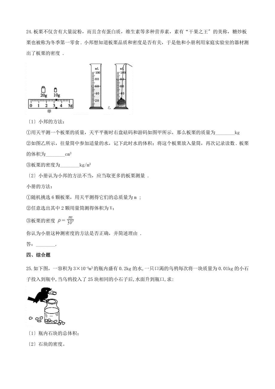 2022年八年级物理上册第6章质量和密度测试卷含解析新版新人教版_第5页