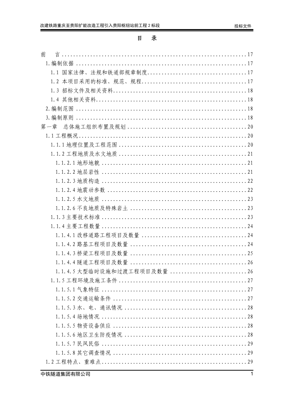 改建铁路重庆至贵阳扩能改造工程引入枢纽站前工程投标施组_第1页