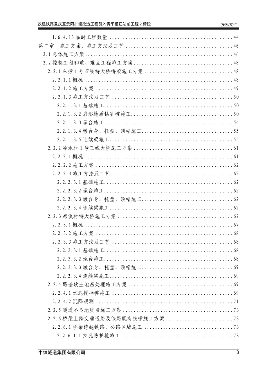 改建铁路重庆至贵阳扩能改造工程引入枢纽站前工程投标施组_第3页