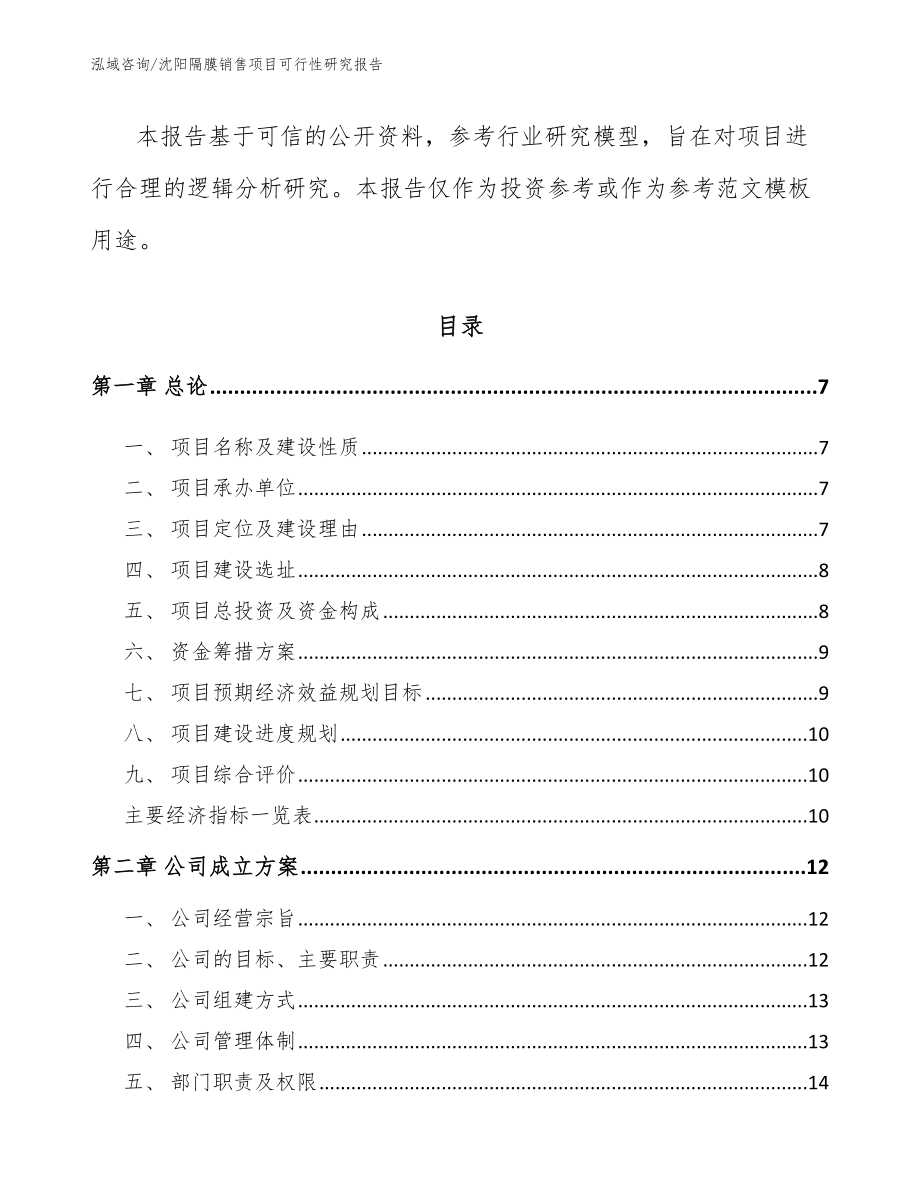 沈阳隔膜销售项目可行性研究报告范文参考_第2页