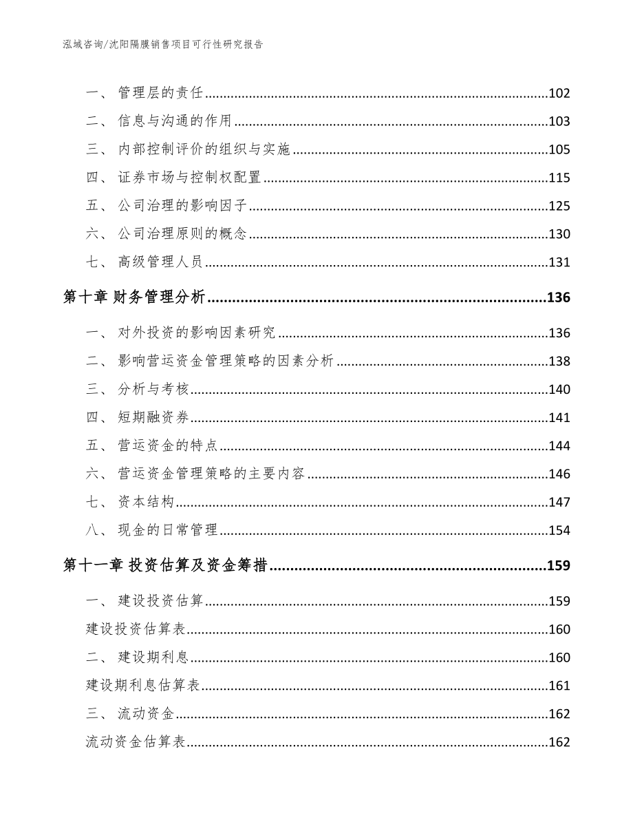 沈阳隔膜销售项目可行性研究报告范文参考_第5页