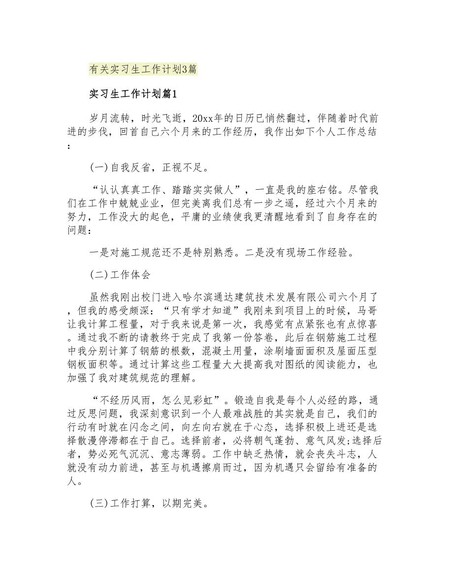 2021年有关实习生工作计划3篇_第1页