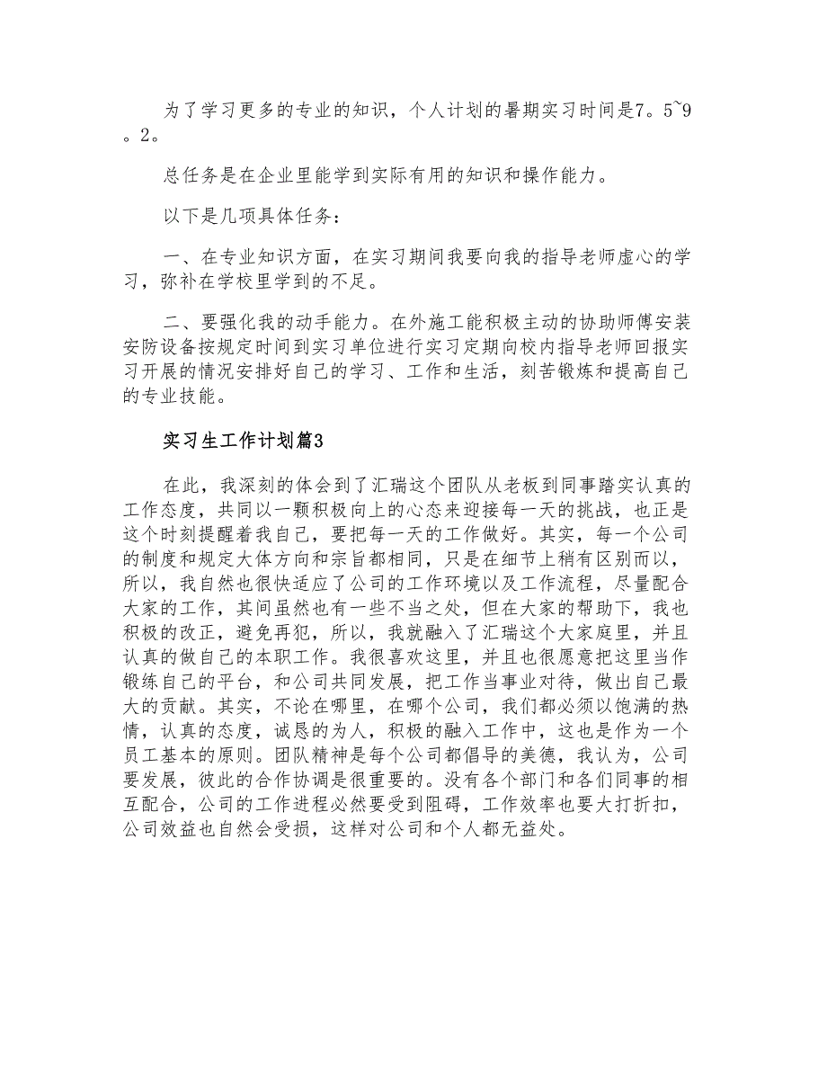 2021年有关实习生工作计划3篇_第3页