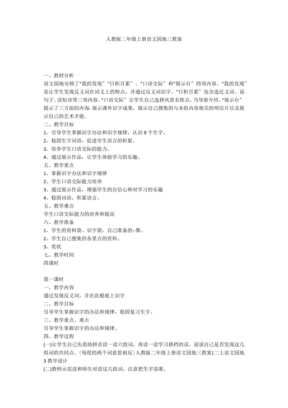 人教版二年级上册语文园地三教案_第1页