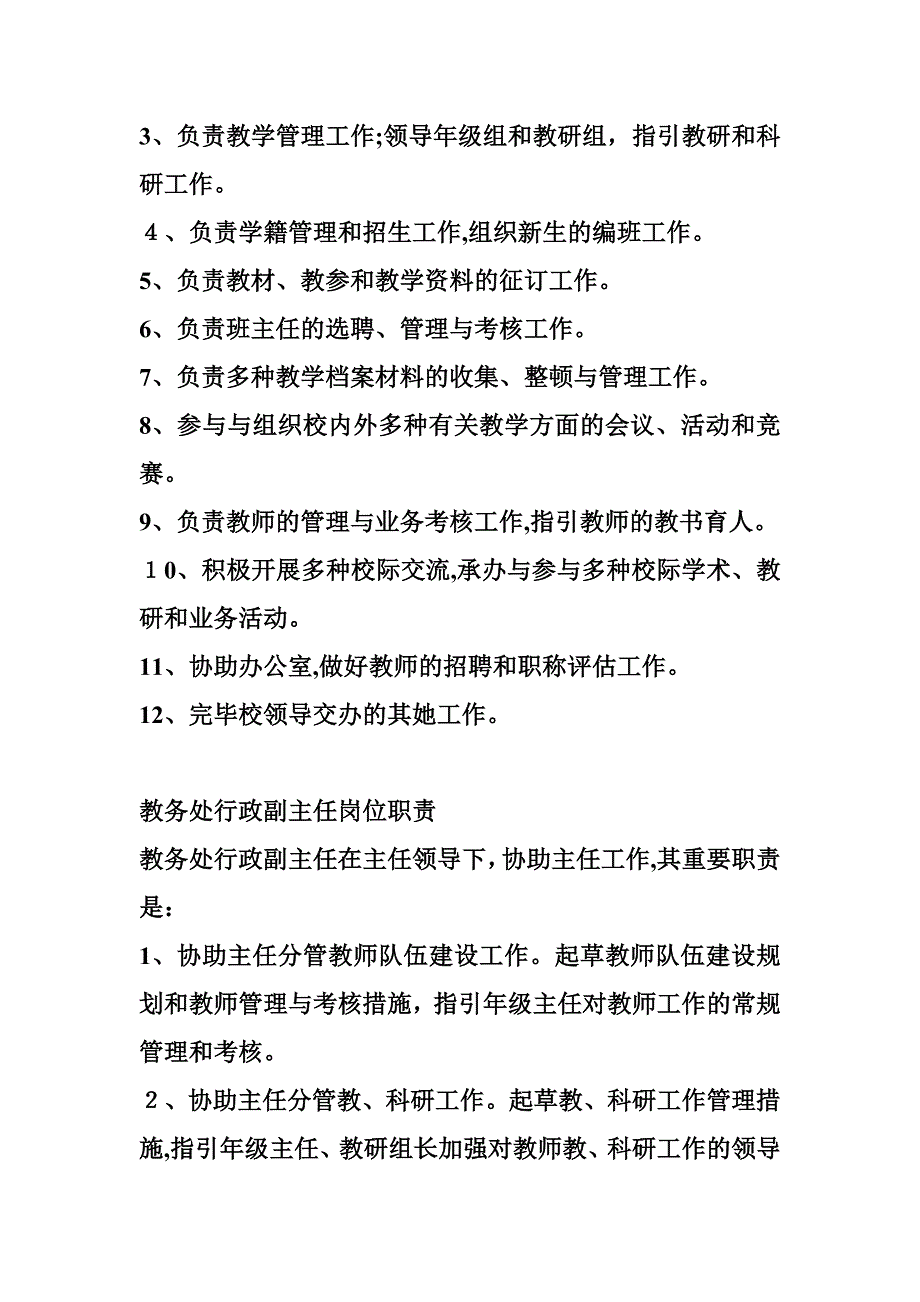 高中教务处工作职责-高中教务处工作职责2_第3页