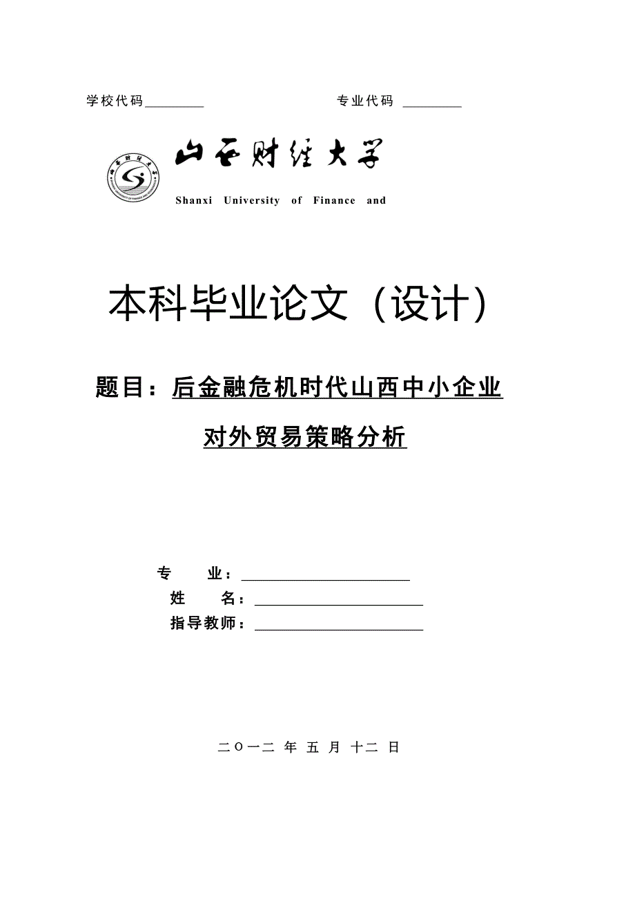 后金融危机时代山西中小企业对外贸易策略分析_第1页