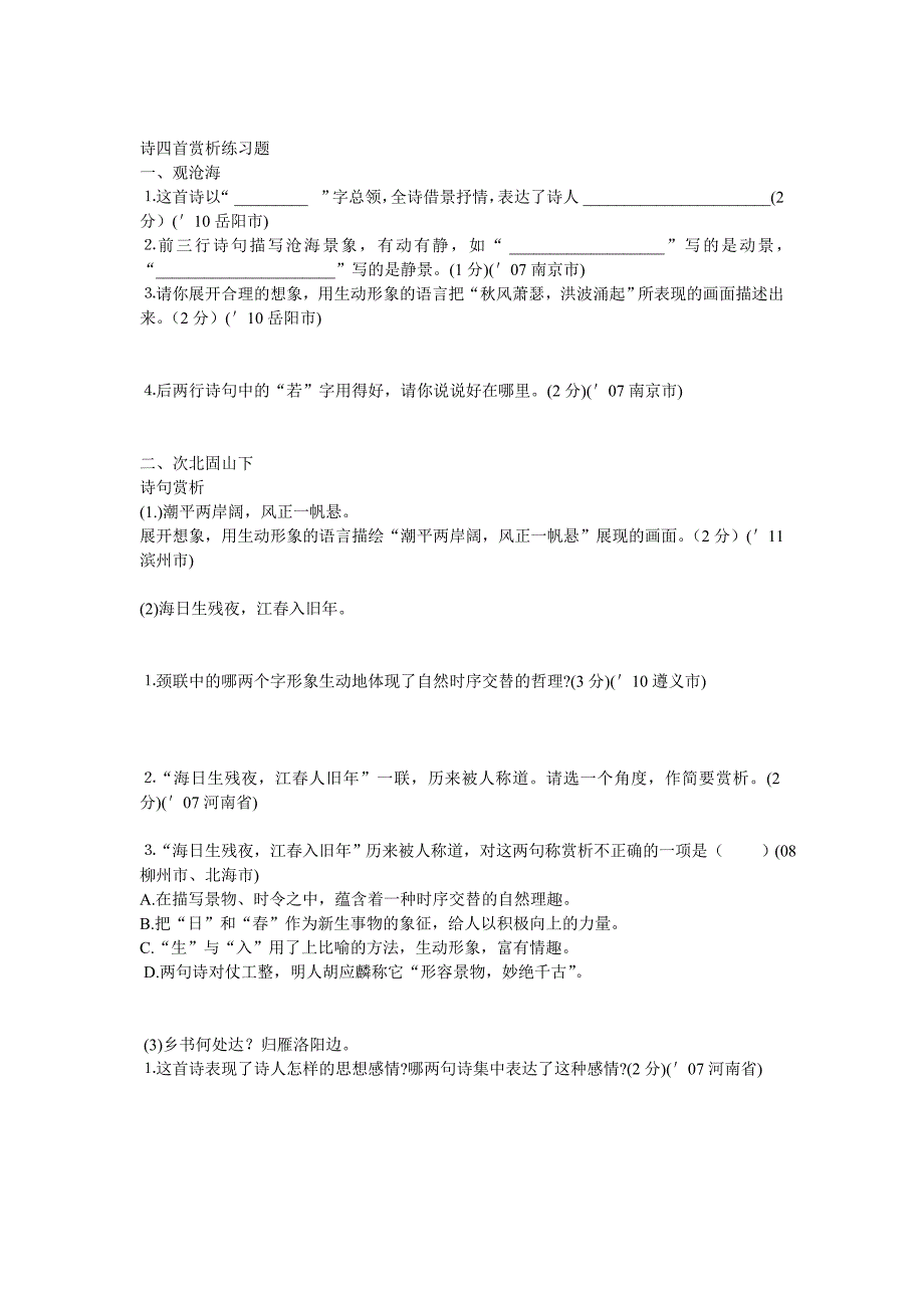 诗四首赏析练习题_第1页