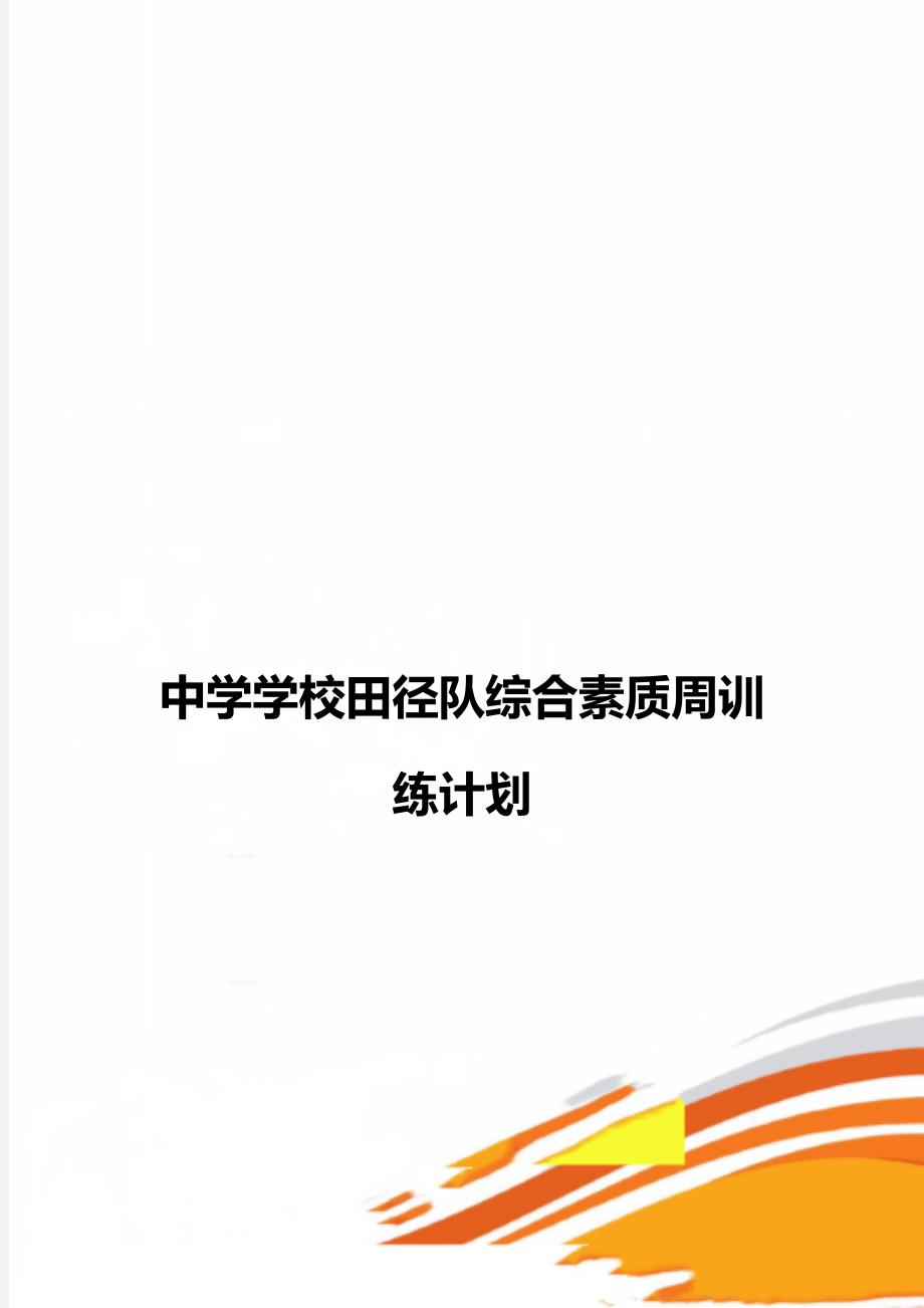 中学学校田径队综合素质周训练计划_第1页