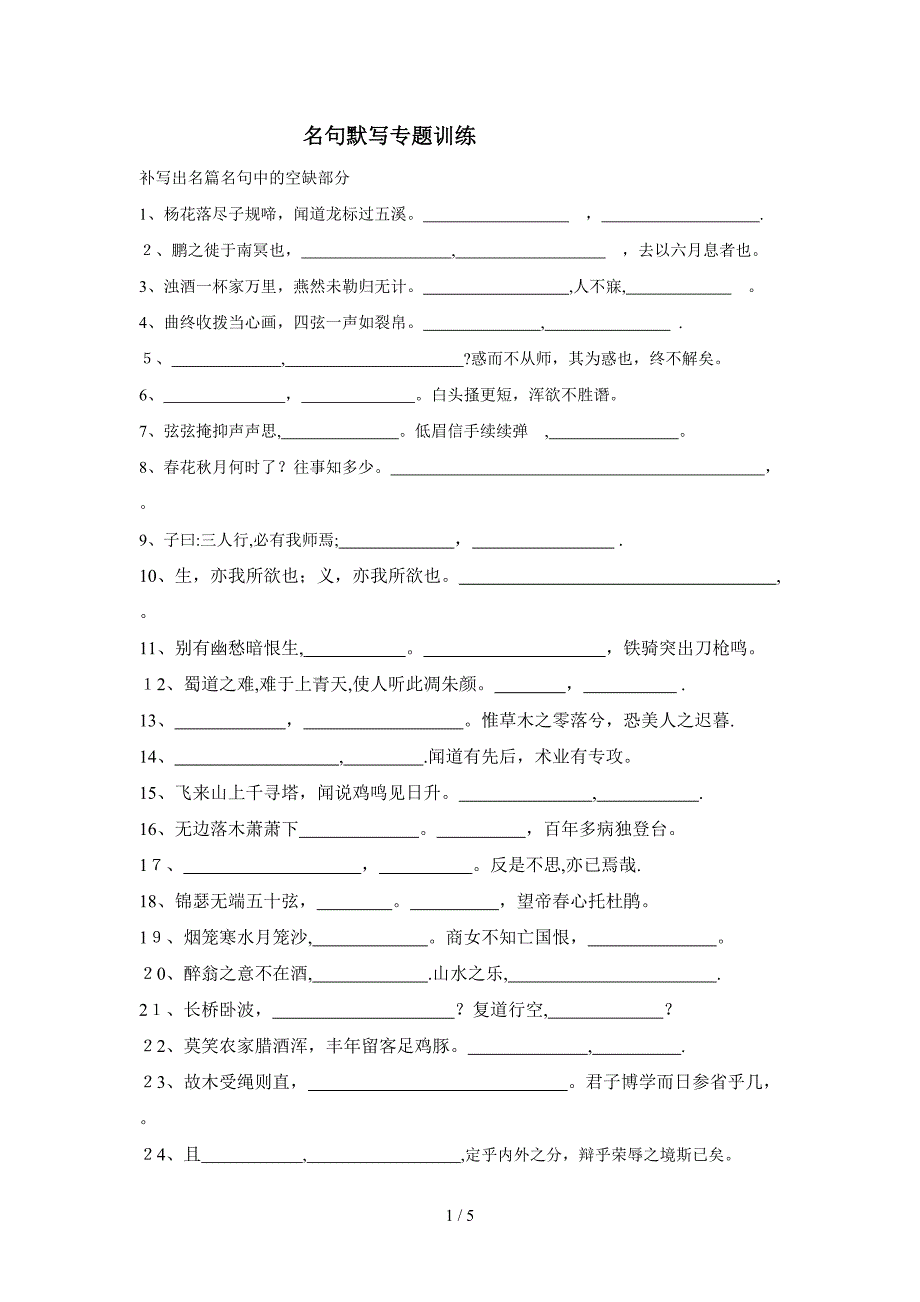 补写出名篇名句中的空缺部分_第1页