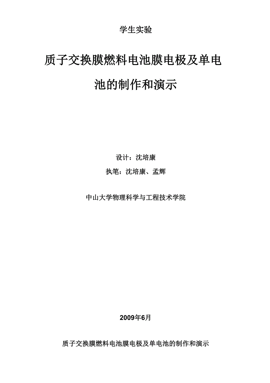 质子交换膜燃料电池膜电极及单电池的制作和演示_第1页