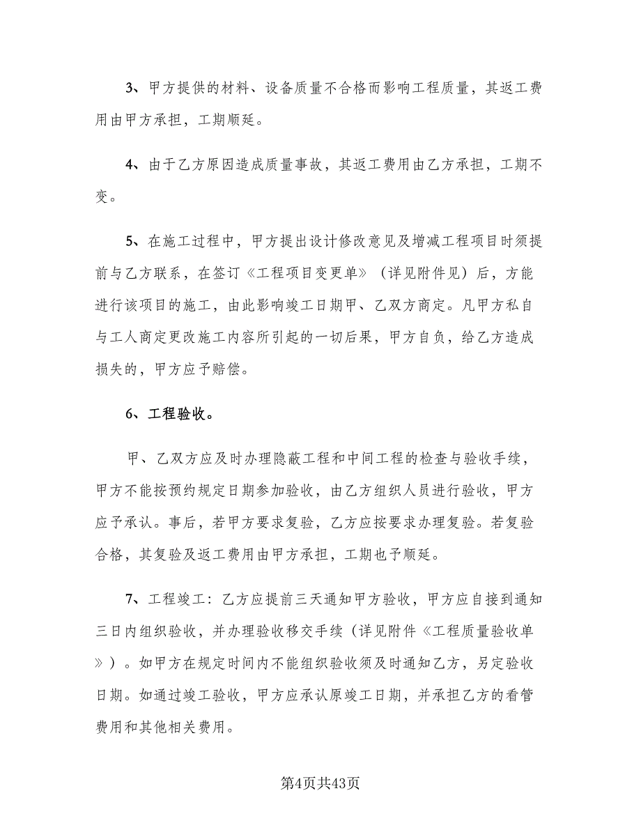 个人房屋装修合同模板（六篇）_第4页