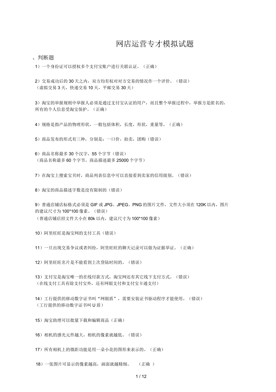 网店运营专才模拟试题_第1页