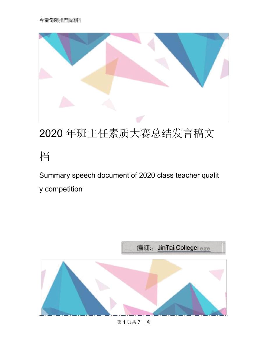 2020年班主任素质大赛总结发言稿文档_第1页