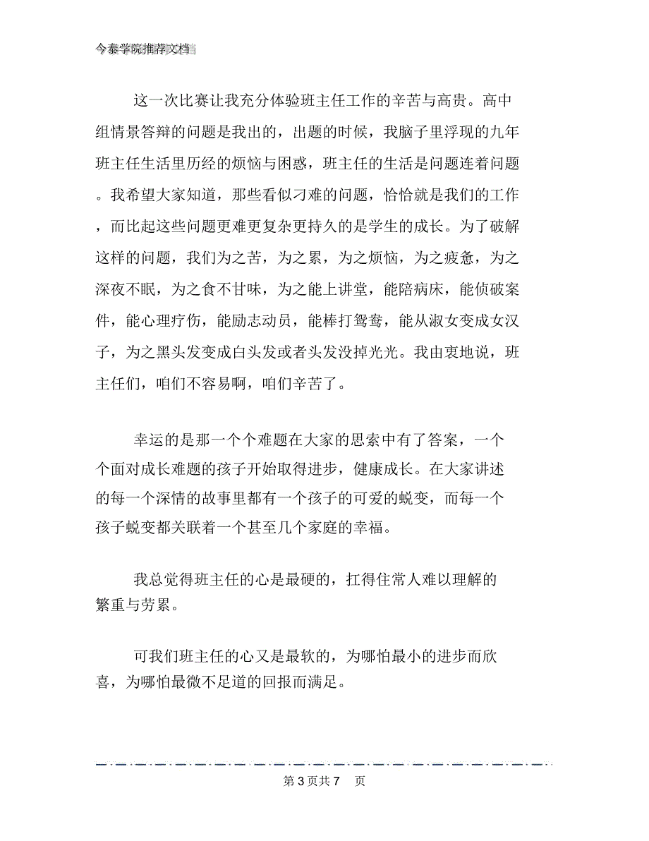 2020年班主任素质大赛总结发言稿文档_第3页