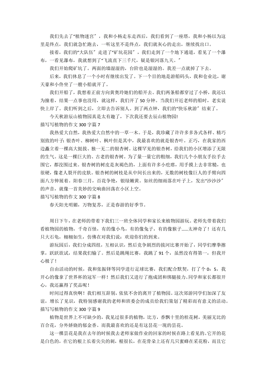 有关描写写植物的作文300字集锦10篇_第3页