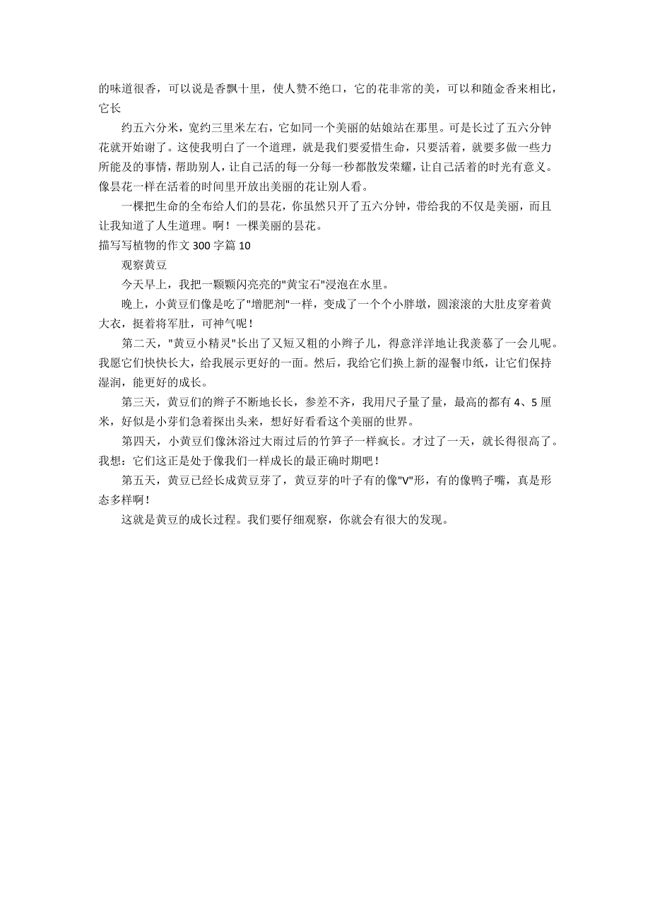 有关描写写植物的作文300字集锦10篇_第4页