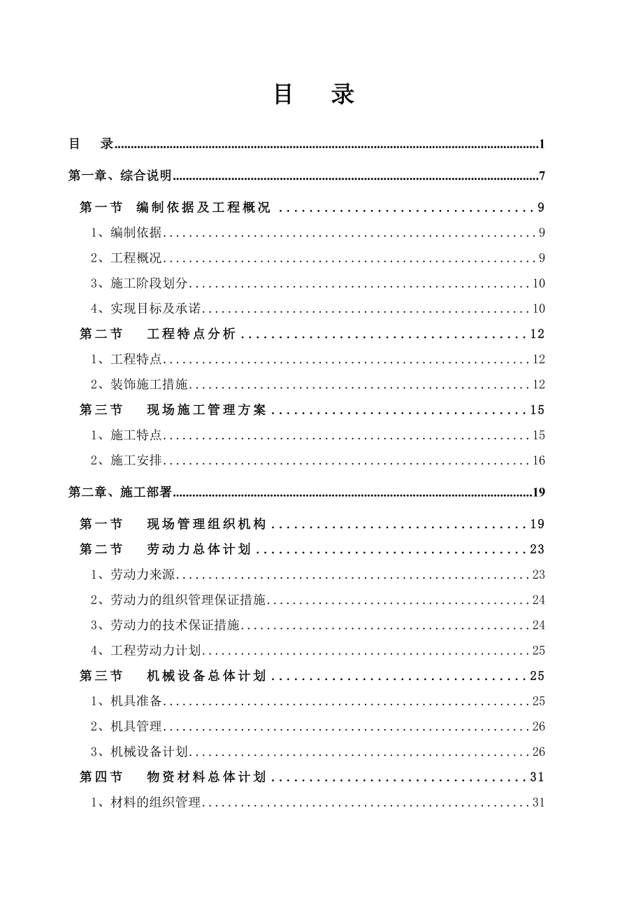 【建筑施工方案】酒店装饰装修工程施工方案_第1页