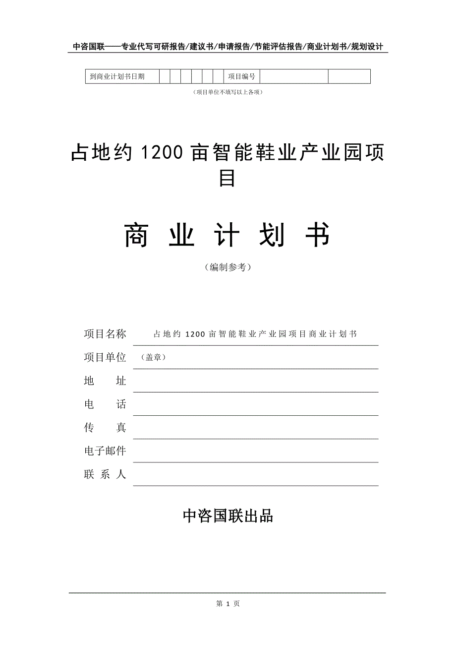 占地约1200亩智能鞋业产业园项目商业计划书写作模板-招商融资代写_第2页